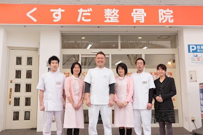 くすだ整骨院