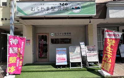 むらやま整骨院 MEDICAL &Re CONDITIONING