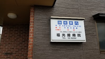 福光接骨院