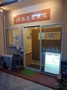 あき整体院