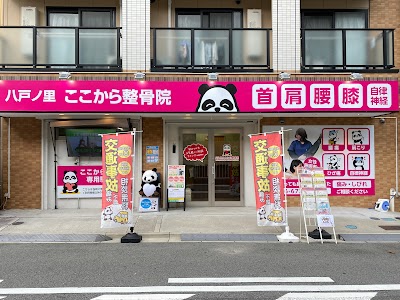 八戸ノ里ここから整骨院