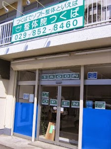 整体院つくば