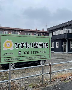 ひまわり整骨院