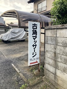 古角マッサージ