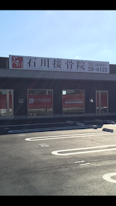 石川接骨院