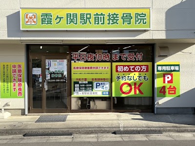霞ヶ関駅前接骨院