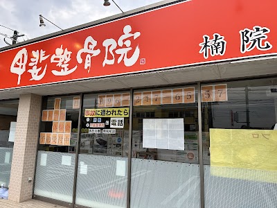 甲斐整骨院 楠院