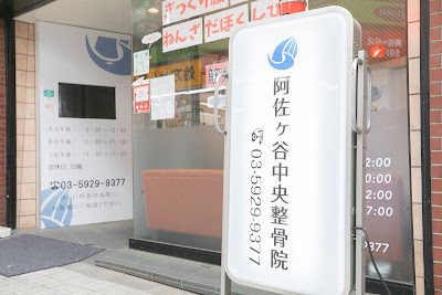 阿佐ヶ谷中央整骨院