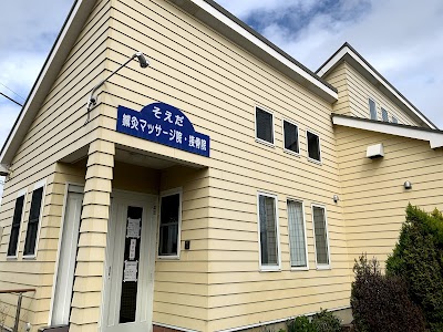 そえだ鍼灸マッサージ院．接骨院