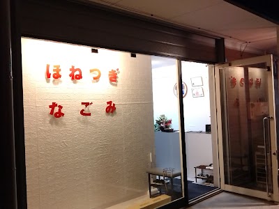 なごみ接骨院