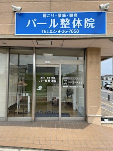 パール整体院