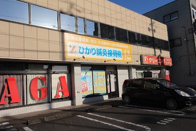 ひかり鍼灸接骨院