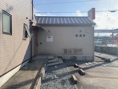 松健堂