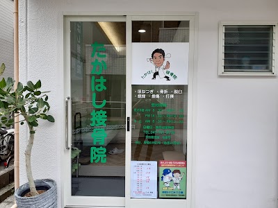 たかはし接骨院