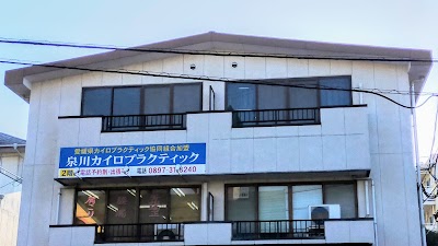 泉川カイロプラクティック