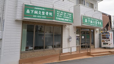 森下鍼灸整骨院