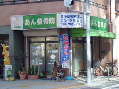 あん整骨院