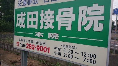 成田接骨院 本院