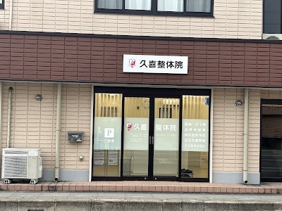 久喜整体院