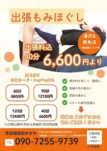 雪国健康館ゆざわ