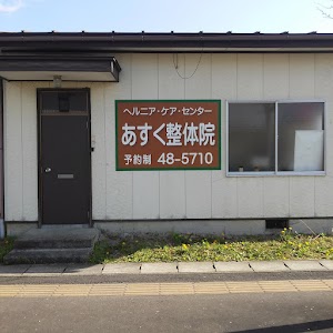 あすく整体院
