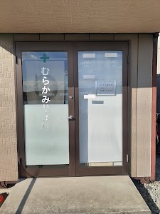 むらかみ整体院