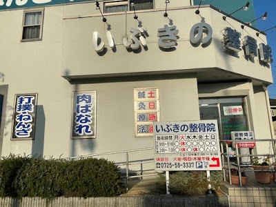 いぶきの整骨院