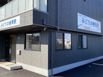 みどりの接骨院