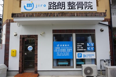 路朗整骨院