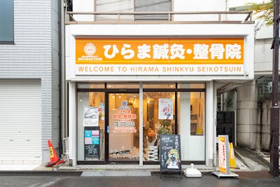 ひらま鍼灸・整骨院
