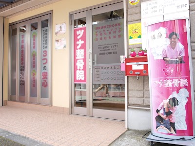 ツナ整骨院