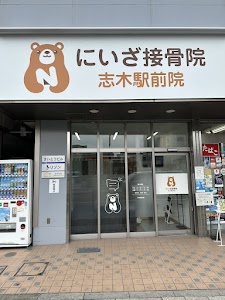 にいざ接骨院志木駅前院