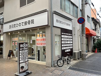 西元町ひので接骨院
