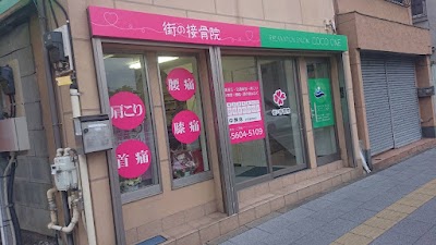 街の接骨院