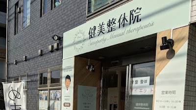 健美整体院