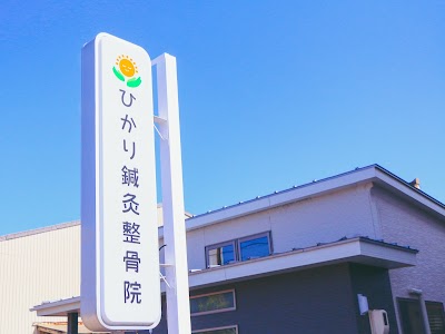 ひかり鍼灸整骨院