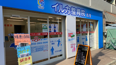 イルカ整骨院 志茂