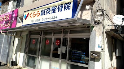 くらら鍼灸整骨院 沖縄市南桃原院