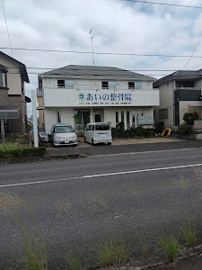 あいの整骨院