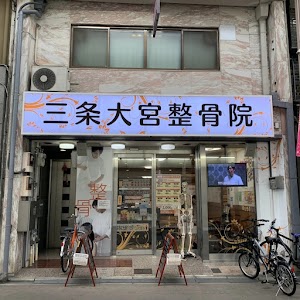 三条大宮整骨院