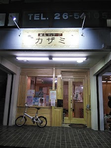 鍼灸マッサージ カザミ