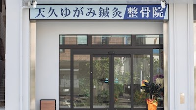 天久ゆがみ鍼灸整骨院
