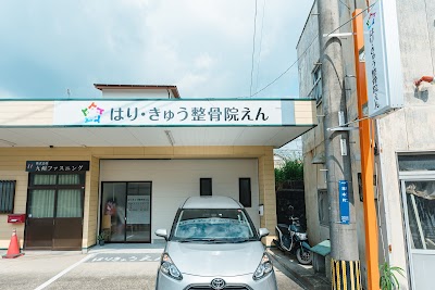 はりきゅう整骨院えん