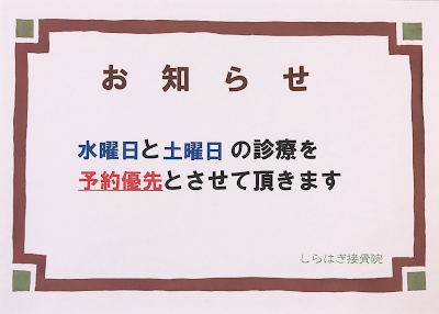 しらはぎ接骨院