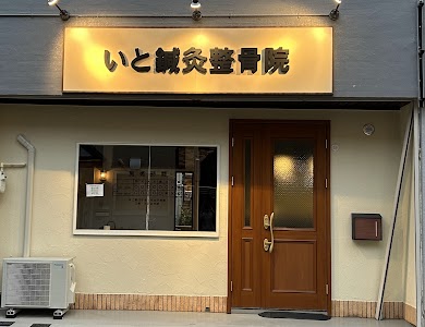 いと鍼灸整骨院
