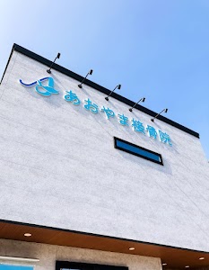 あおやま接骨院