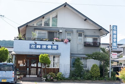 花崎鍼灸接骨院