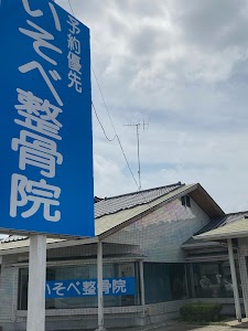 いそべ整骨院