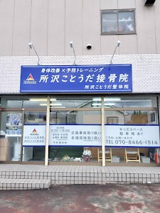 所沢ことうだ接骨院整体院