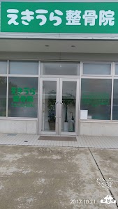 えきうら整骨院